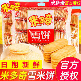 米多奇雪饼香米饼干仙贝袋装膨化过节年货零食大礼包休闲食品小吃