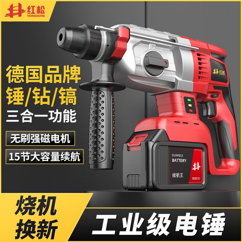 德国红松充电电锤无刷大功率家用轻型工业级混凝土冲击钻两用电镐