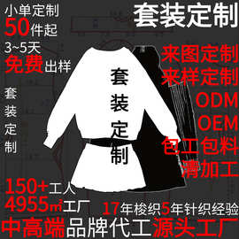 时装套装定制来图来样包工包料清加小单梭织源头女装源头工厂50起