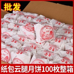 雲脚月餅雲南産100gx10枚楚式中秋紙包宣威ハム小餅ばら積多味