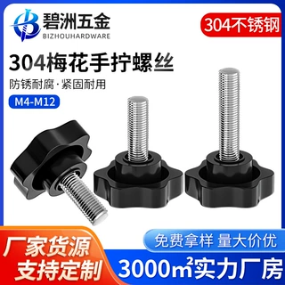 304不锈钢梅花手拧螺丝六角手柄螺栓塑料胶头手拧螺钉M4M5M6M8M12