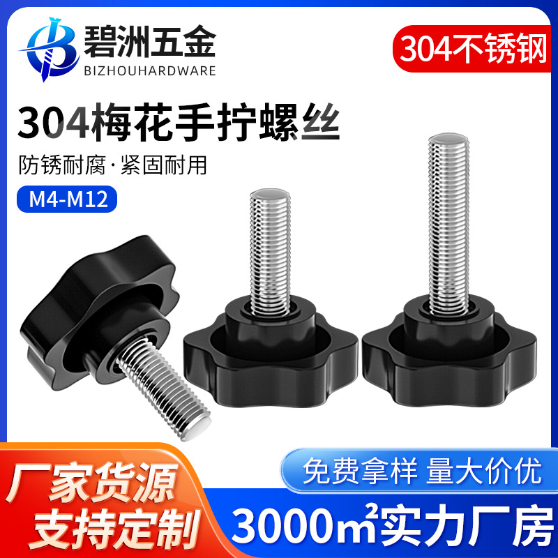 304不锈钢梅花手拧螺丝六角手柄螺栓塑料胶头手拧螺钉M4M5M6M8M12
