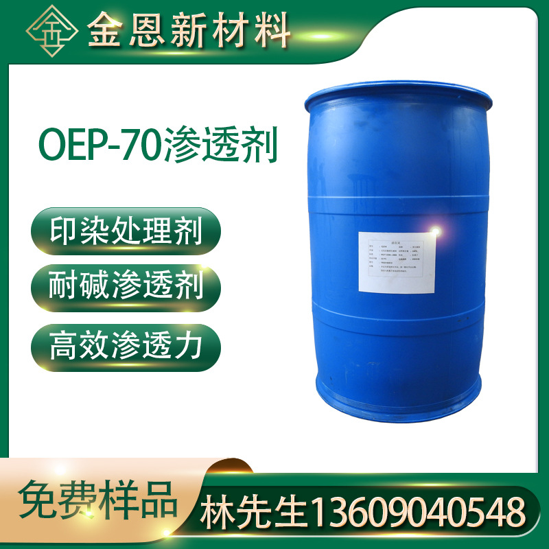 耐碱渗透剂OEP-70异辛醇聚氧乙烯醚磷酸酯钠 纺织助剂分散剂