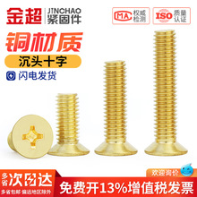 金超铜螺丝铜十字沉头螺丝沉头机螺丝平头十字铜螺钉M2M2.5M3M4M5