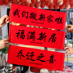 乔迁之喜装饰手拉旗横幅搬家入宅仪式用品新居布置氛围感拍照道具