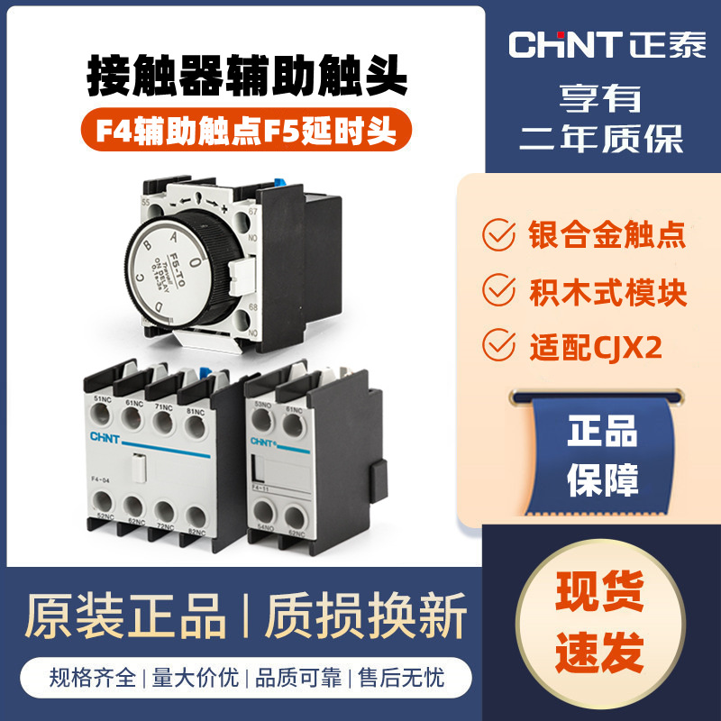 正泰交流接触器CJX2 辅助触头F4-11 22通电延时头F5-T2 0.1-30S