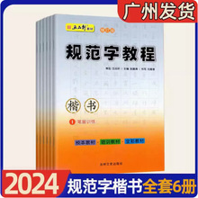 2024版五品轩教材规范字教程1-6笔画训练 独体结构 偏旁部首等6本