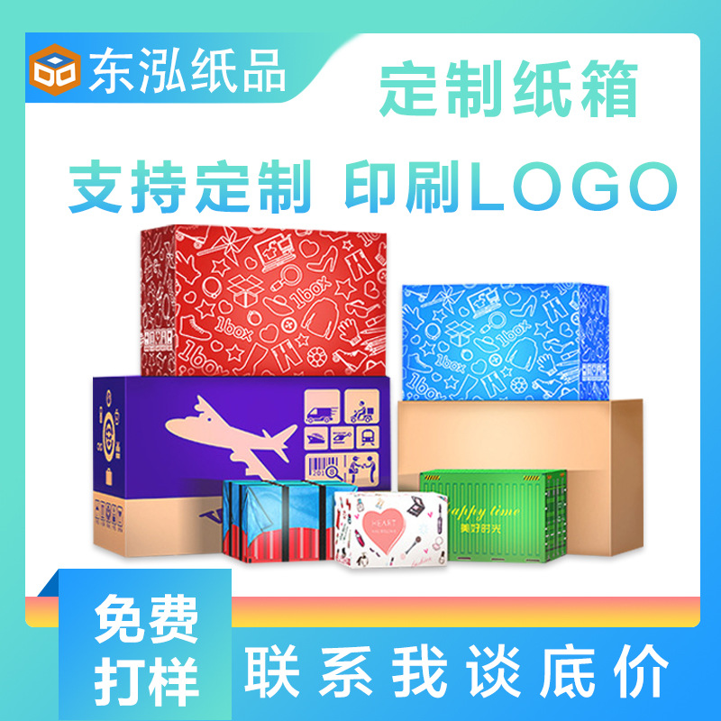 少量纸箱定做快递打包发货纸箱定制厂家纸盒定制印刷彩色纸箱盒子