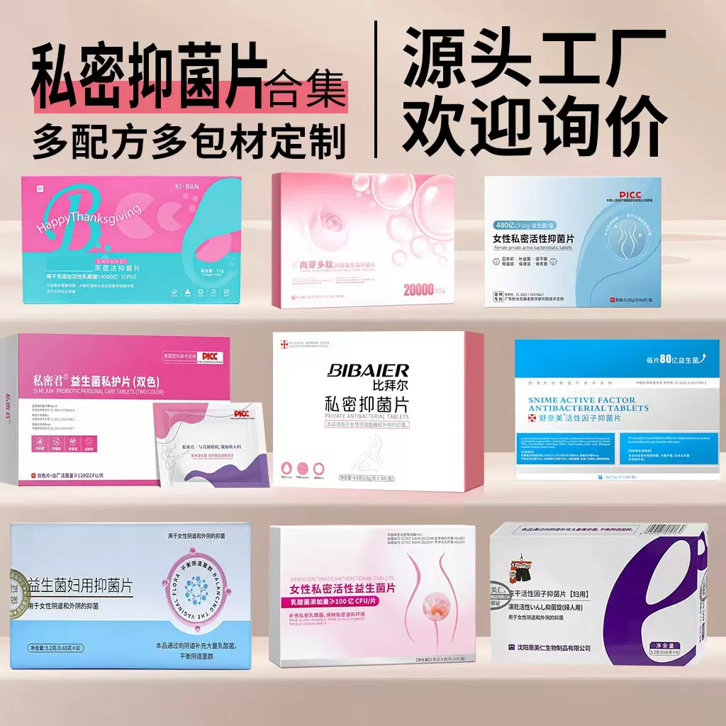定制女性私密益生菌片女性私处养护增强黏膜平衡菌群益生菌抑菌片