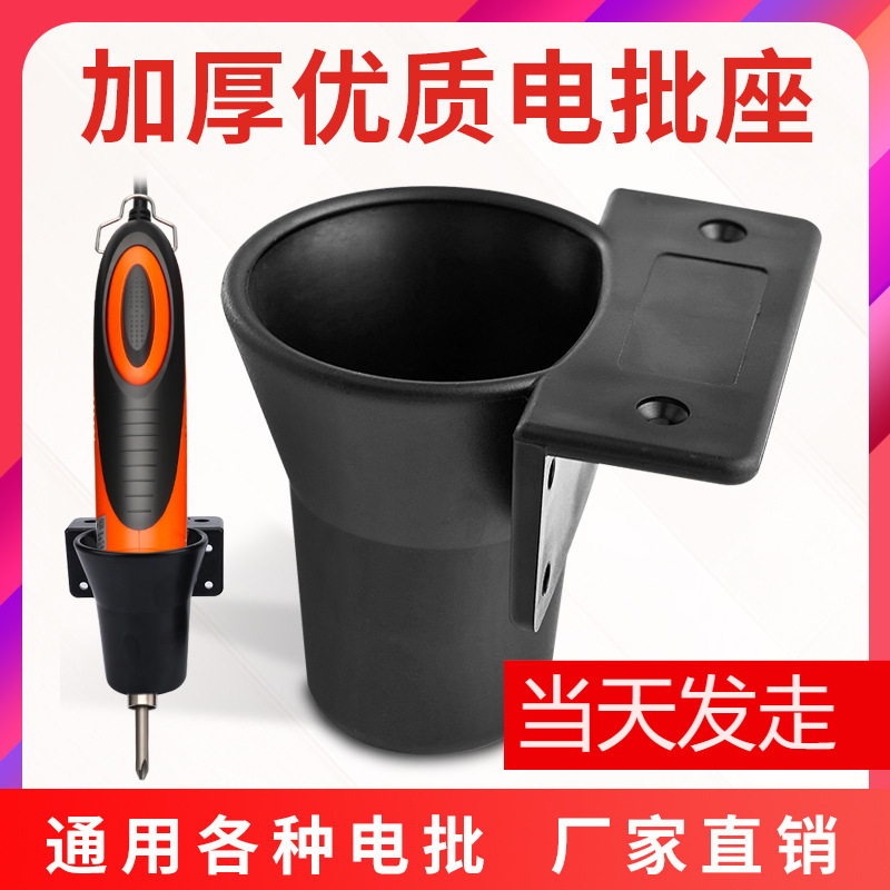 电动螺丝刀放置架 电批座 电起子架子 电批放置架 电批座子配螺丝