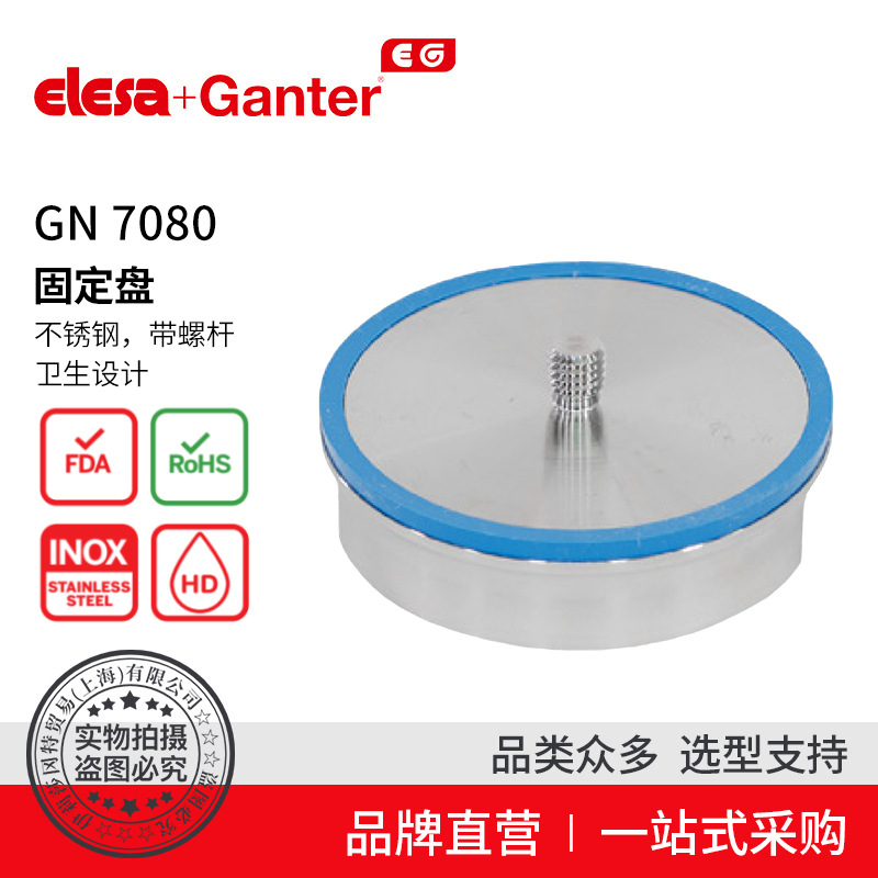 Elesa Ganter伊莉莎冈特 GN 7080固定盘 不锈钢 螺杆卫生设计