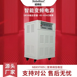厂家源头智能变频电源NBX97005单相稳压电源交流专用电源变压器