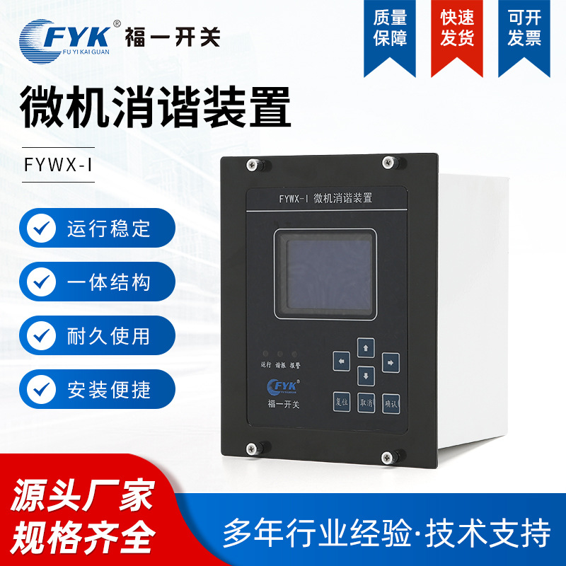 微机消谐装置FYWX-I微机消谐装置小机箱 智能微机二次消谐装置