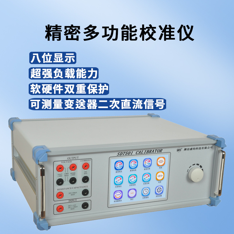 SD7501智能多功能校验仪 标准源 八位显示 【检定变送器】单相