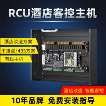 rcu主机定制酒店智能客控系统酒店rcu客控主机智能客房控制系统套