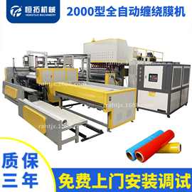 瑞安拉伸缠绕膜机两米缠绕膜生产设备HT-2000PE保鲜膜生产线厂家