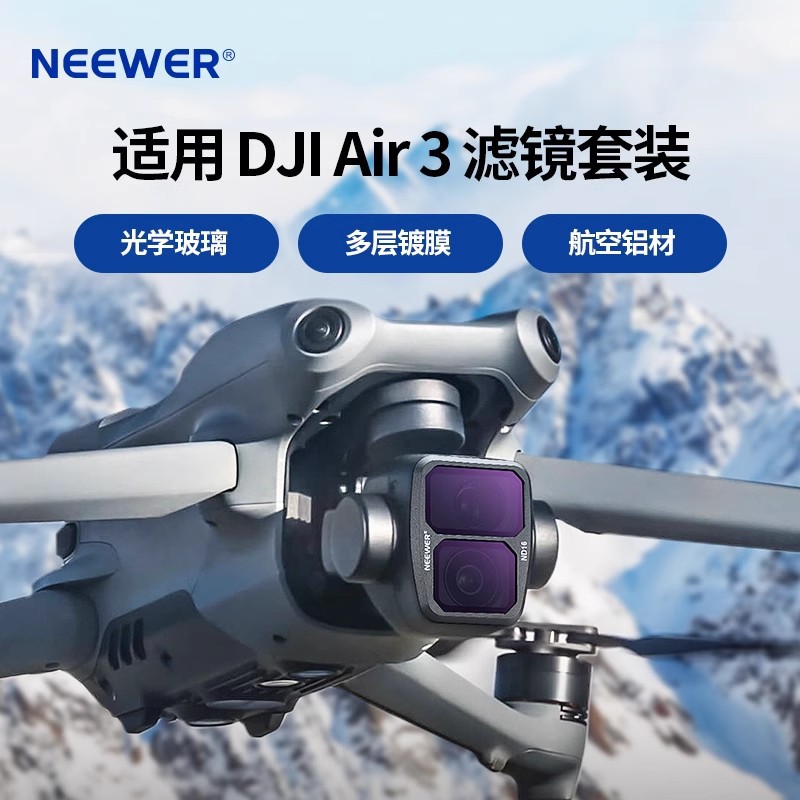 NEEWER纽尔适用大疆DJIAir3无人机滤镜ND/SGND/CPL/UV/特效镜片