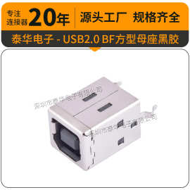 USB2.0 BF180度方型母座插座 黑色胶芯 铁壳-U243-0121-12101R