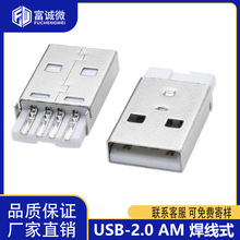 USB-AM A公焊线 主体 2.0焊线USB公头 USBA公 AM焊线式 USB插头
