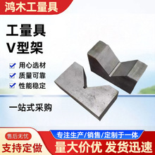 V型铁定位V型架轴类固定工装机床垫铁厂家供应