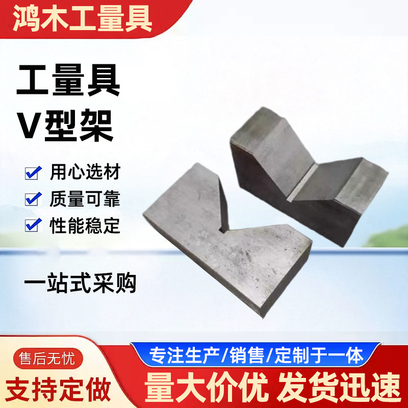 V型铁定位V型架轴类固定工装机床垫铁厂家供应