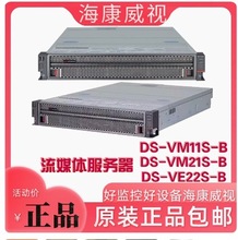 海康威视DS-VM11S-B/DS-VM21S-B/VE22S-B综合安防平台服务器流媒