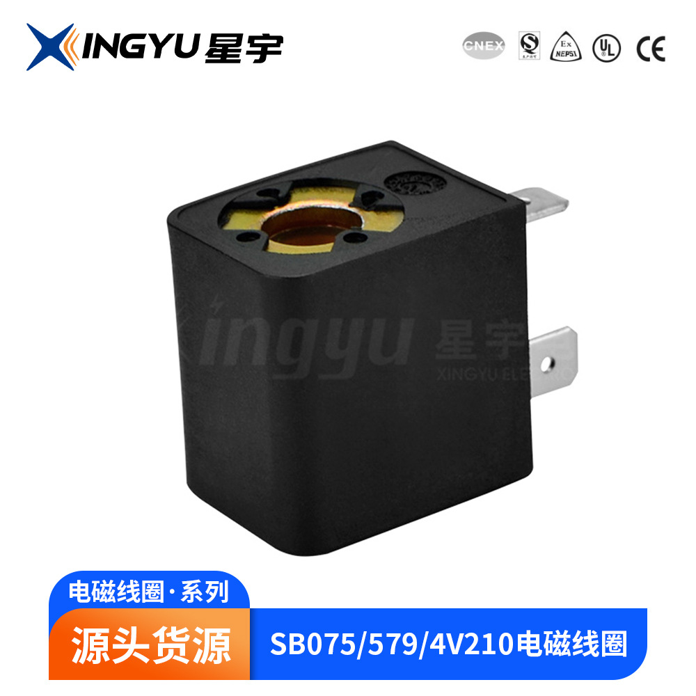 星宇 SB075/579/4V210线圈 塑封 电磁阀 引线式 电磁线圈