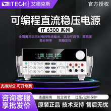 艾德克斯IT6300系列稳压电源三通道全隔离可编程线性程控直流电源