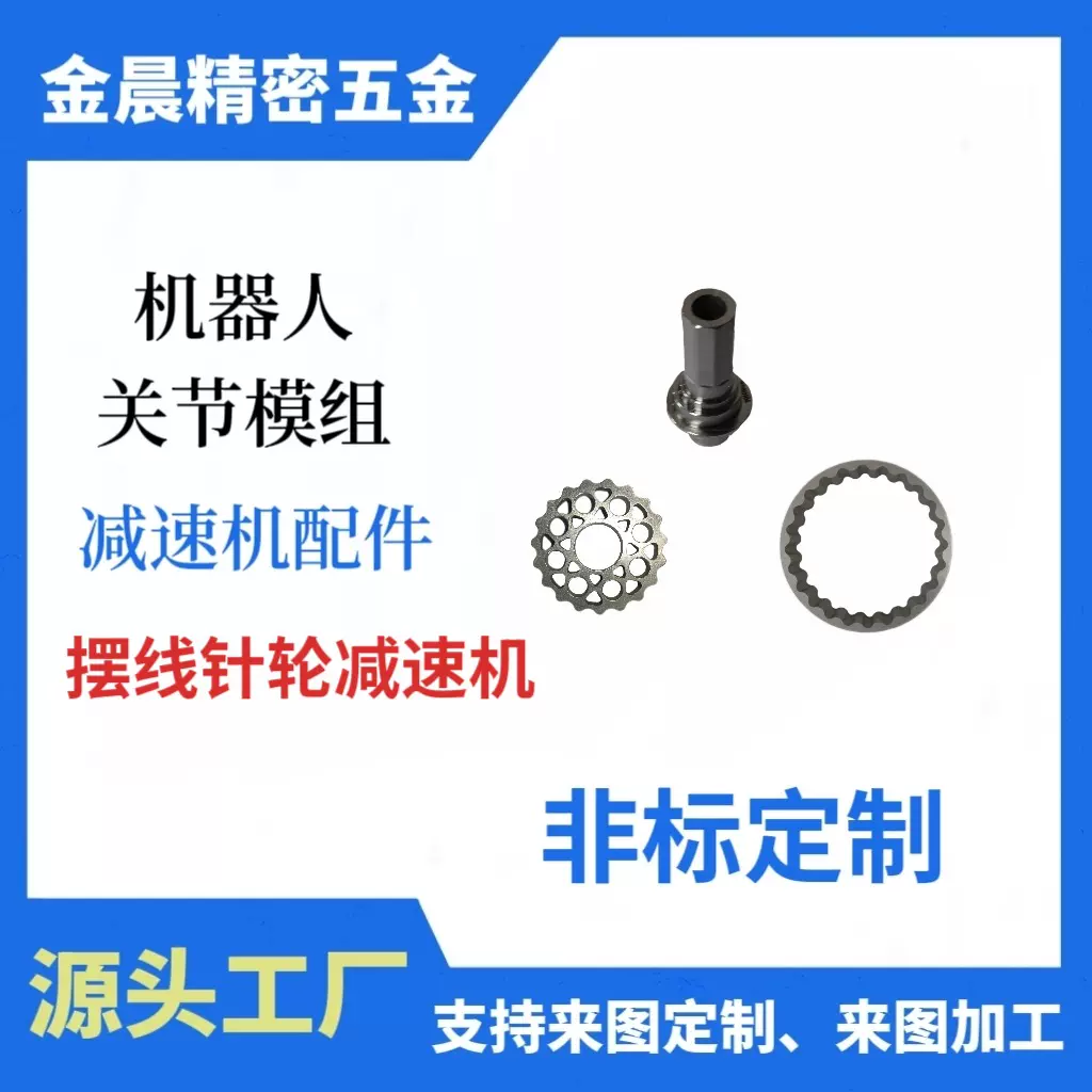 源头工厂加工定制高端精密摆线针轮减速机配件机器人关节模组用