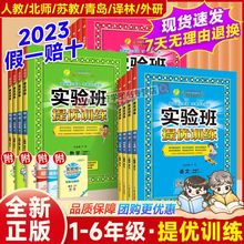 2023新实验班提优训练一二三四五六年级上下册英语文数学人教北师