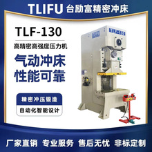 《广东办》钢架精密冲床TLF-450开式单点压力机台励富高速冲床