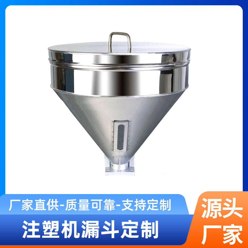 广州批发注塑机漏斗 注塑设备机器落料料斗 不锈钢料斗生产可定