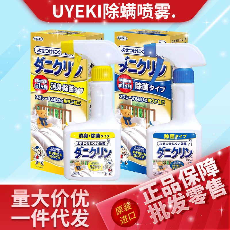 日本原装UYEKI除螨剂除螨虫家用喷剂喷雾250ml蓝瓶061200