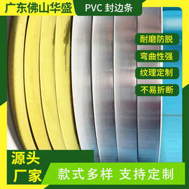PVC封边条生产厂家家具橱柜衣柜用收边包边条可按需制作现货批发
