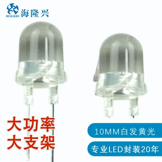 F10/10mm直插二极管圆头白发黄光长短脚0.5W 大支架直插led灯