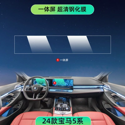 Suitable for 24 BMW 5 Series interior central control protective film 530LI navigation screen tempered film 525 car (Car interior film) - 24-models-5-series-integrated-screen-hd