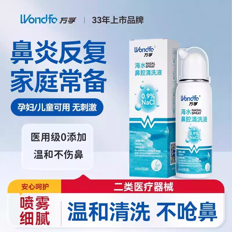 Wanfu Nasal Rinse Solution Physiological Sea Water Children's Salt Water Nasal Rinse Device Adult Nasal Wash Sea Salt Water 60ml