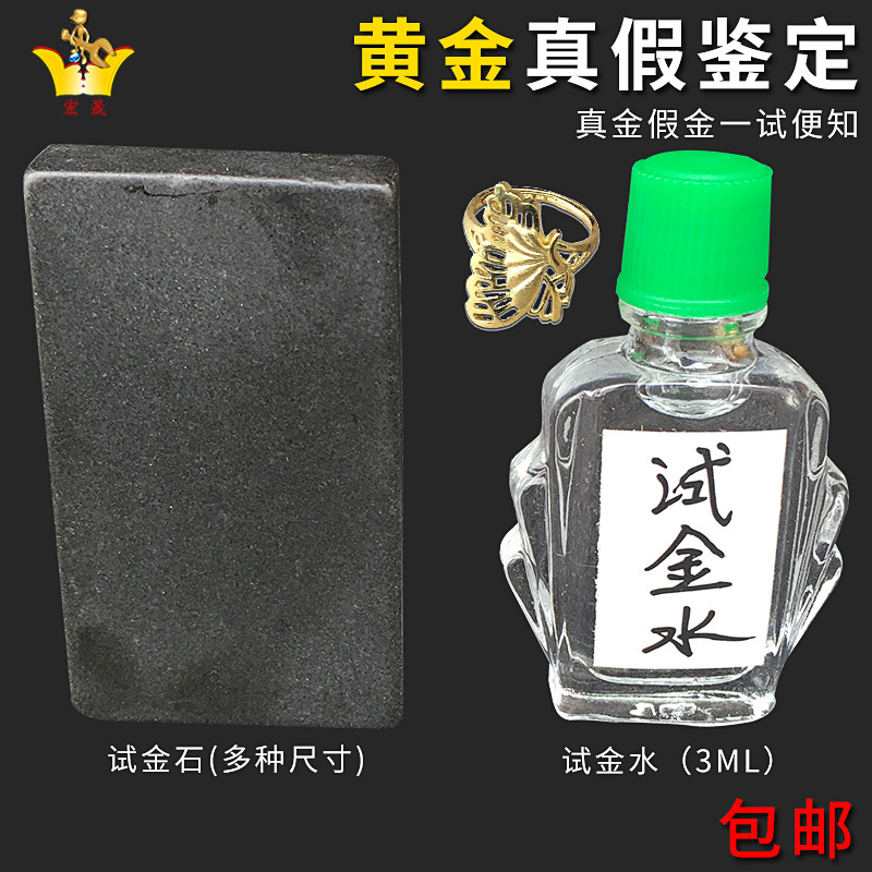 试金石黄金检测真假首饰金店典当行金石鉴别试金水便携验金工具