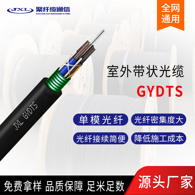 聚纤缆GYDTS/GYDTA-144B1层绞式带状光缆144芯带状室外通信光纤缆