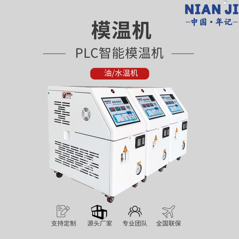 年记厂家直销 支持定制120度高温模温机 6kw/9kw/24kw油式模温机