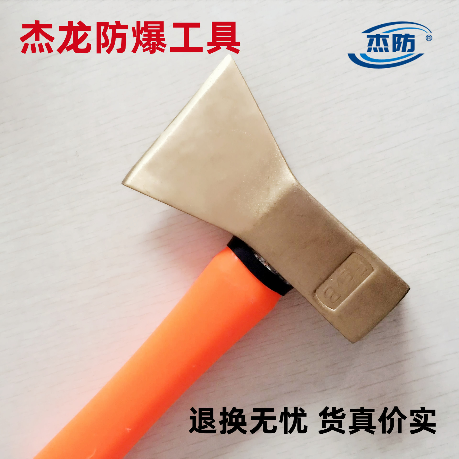 杰防牌防爆斧子 防爆铜制斧头 无火花防爆消防斧 0.7KG  1KG