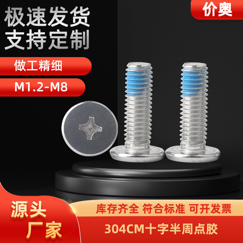 304不锈钢CM十字扁平头半周点胶螺丝电脑硬盘手机维修涂螺纹胶小
