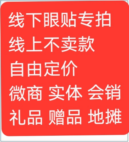 私聊报价护眼贴走珠眼膏叶黄素片眼部按摩仪强眼热灸仪线下款