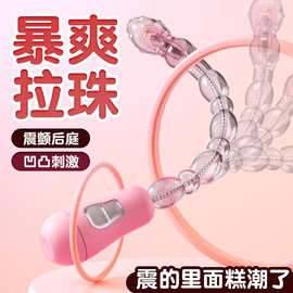后庭肛塞成人性用品震动拉珠情趣大尺度玩具夫妻助爱工具连珠棒