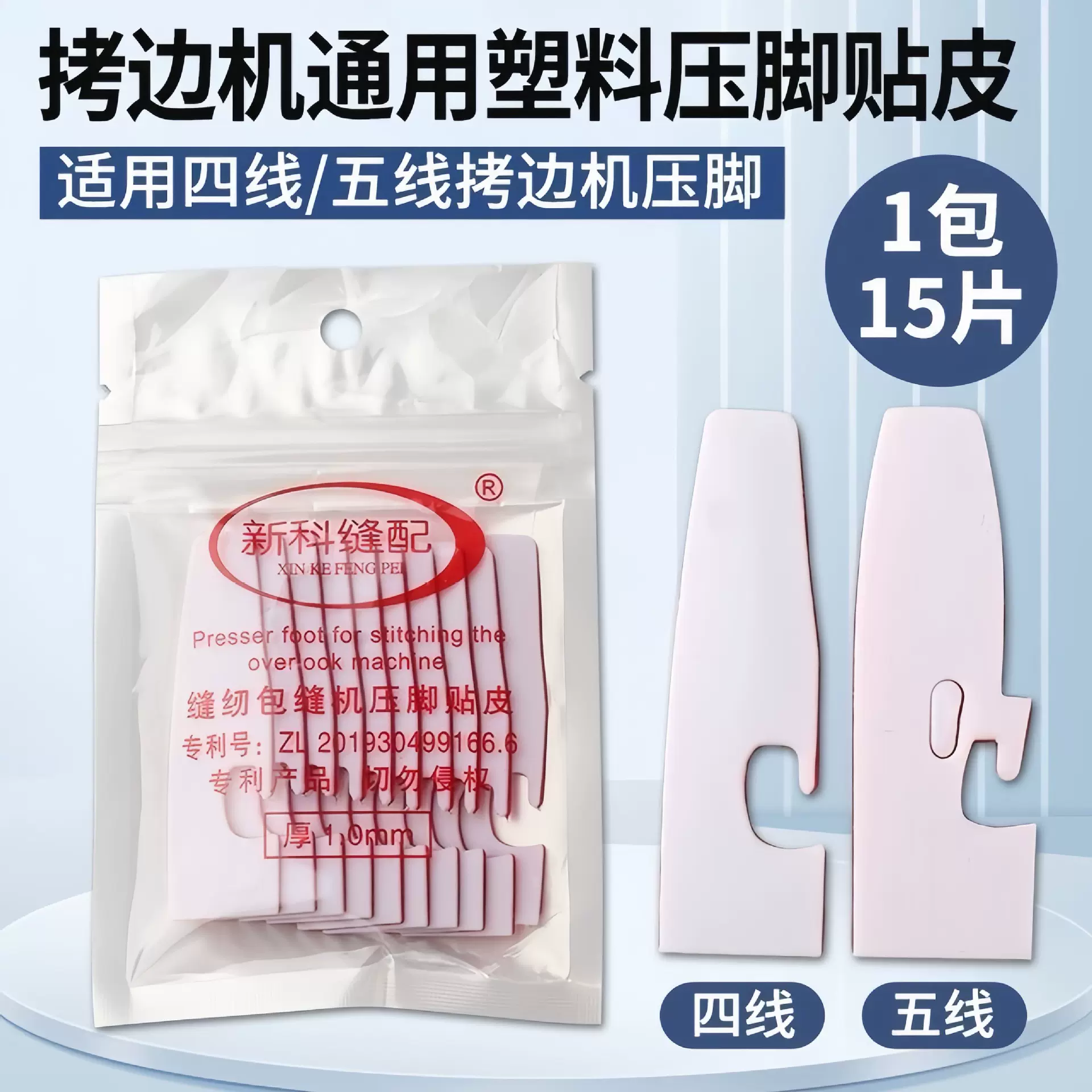 自粘EX 700 747 四线五线锁边机拷边机绷缝机三针五线压脚贴皮1.0