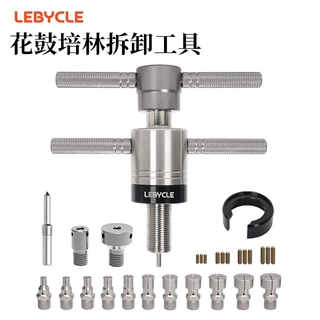 LEBYCLE/乐百客花鼓轴承培林拆卸工具山地公路车轮组塔基轴承拉马