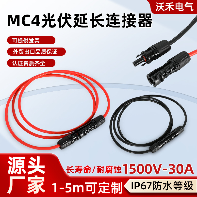 MC4太阳能光伏延长线1500V30A直流6平方电缆带公母连接器太阳能板