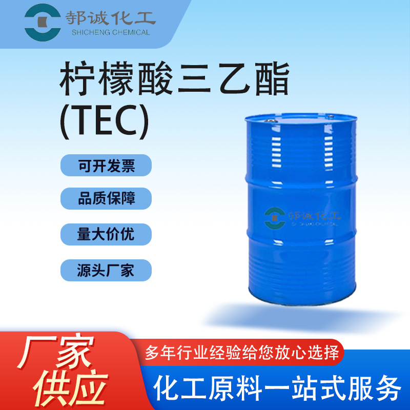 厂家现货柠檬酸三乙酯工业级环保增塑剂胶黏剂TEC柠檬酸三乙酯