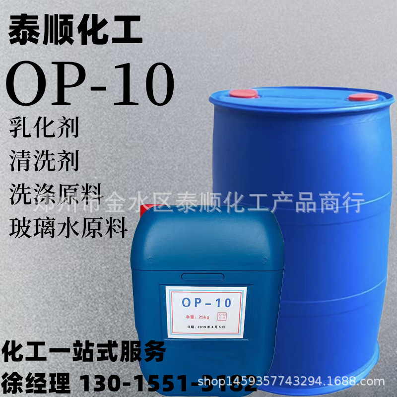 烷基酚聚氧乙烯醚OP-10表面活性剂OP-10乳化剂发泡剂玻璃水原料