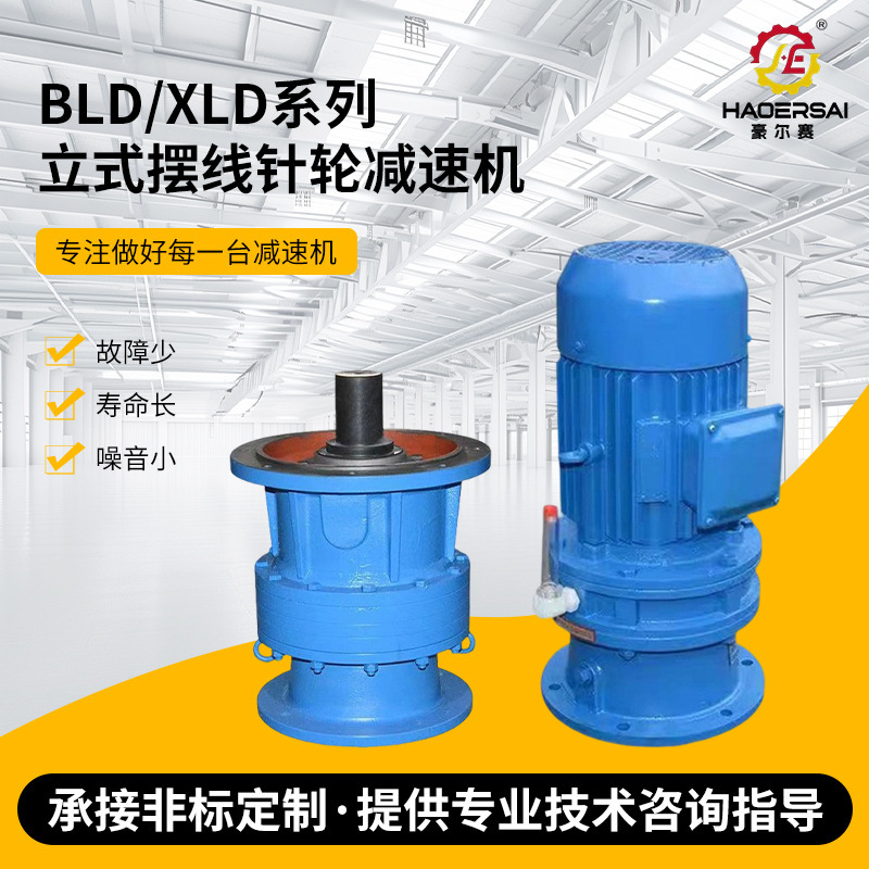 Manufacturers supply vertical cycloid reducer BLD2-23-2.2KW stirring reducer reducer accessories